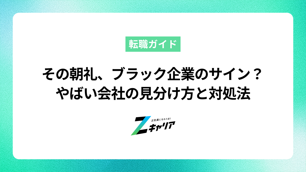 その朝礼、ブラック企業のサインかも？やばい会社の見分け方と対処法