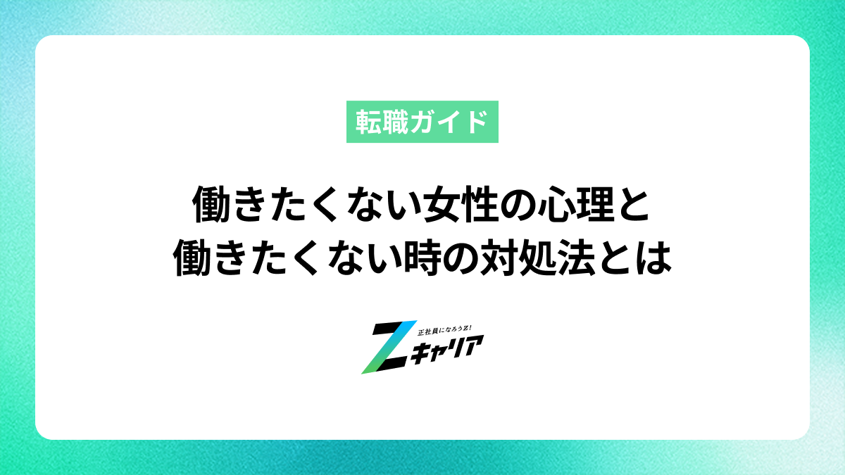 女性が働きたくないと悩むのはなぜ？無理のない働き方を見つけるコツ