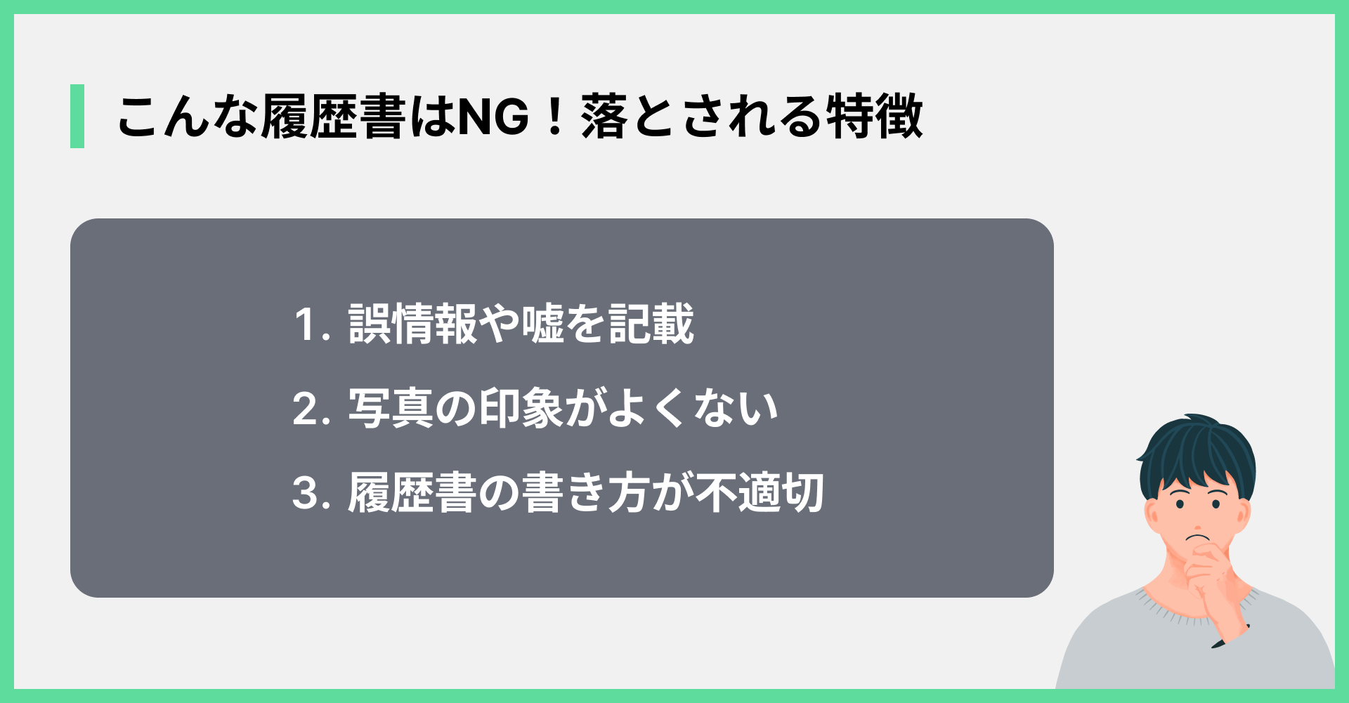 こんな履歴書はNG！落とされる特徴