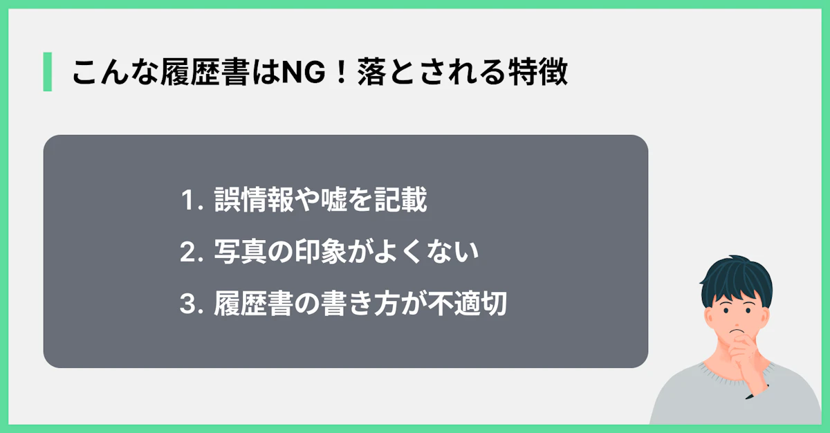 こんな履歴書はNG!落とされる特徴