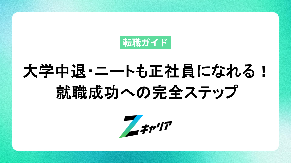 大学中退・ニートからでも正社員になれる！就職成功への完全ステップ