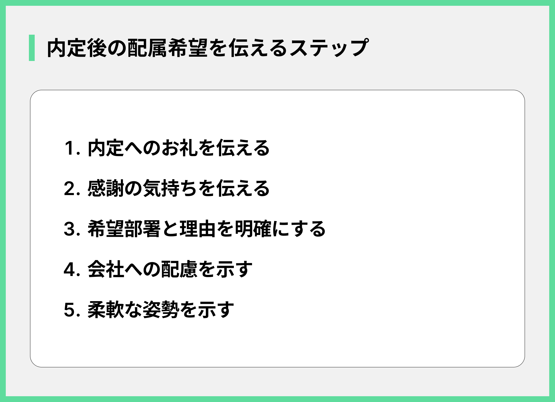 内定後の配属希望を伝えるステップ
