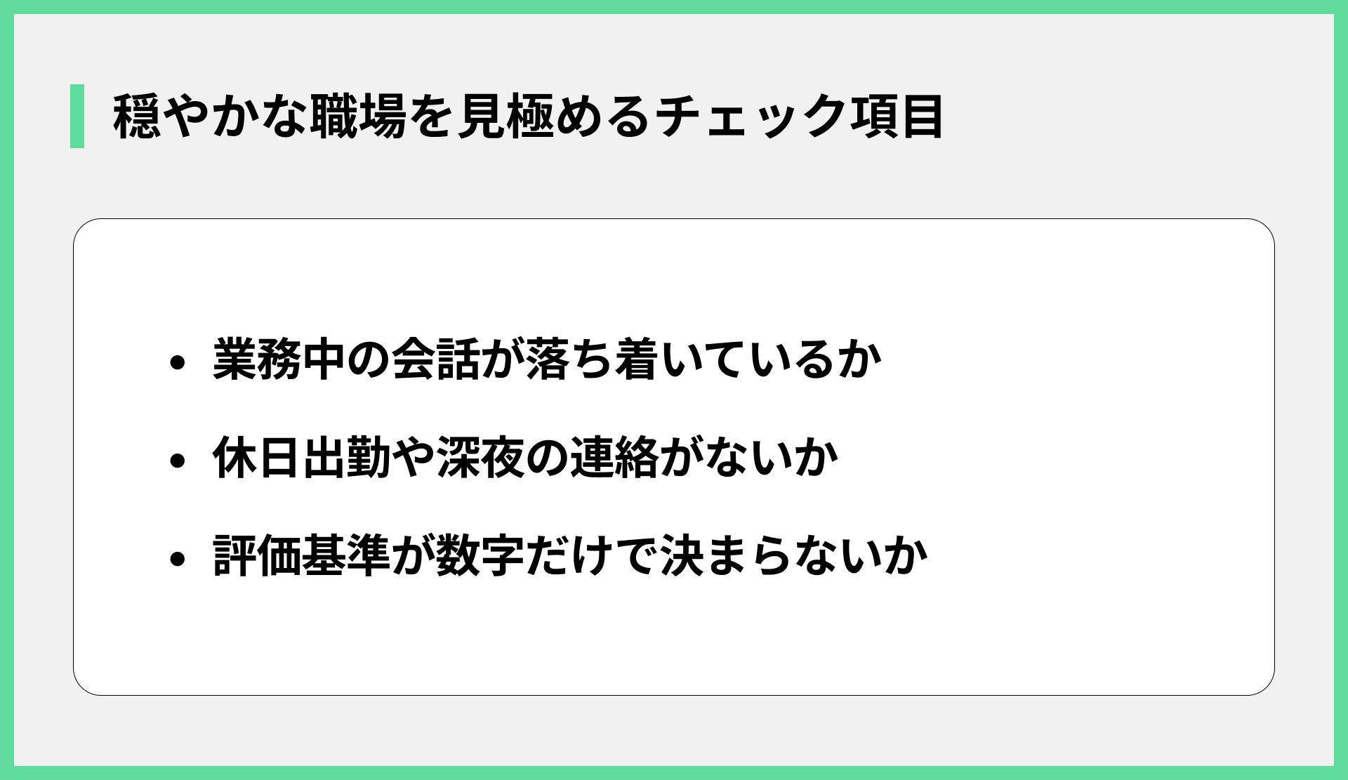 穏やかな職場を見極めるチェック項目