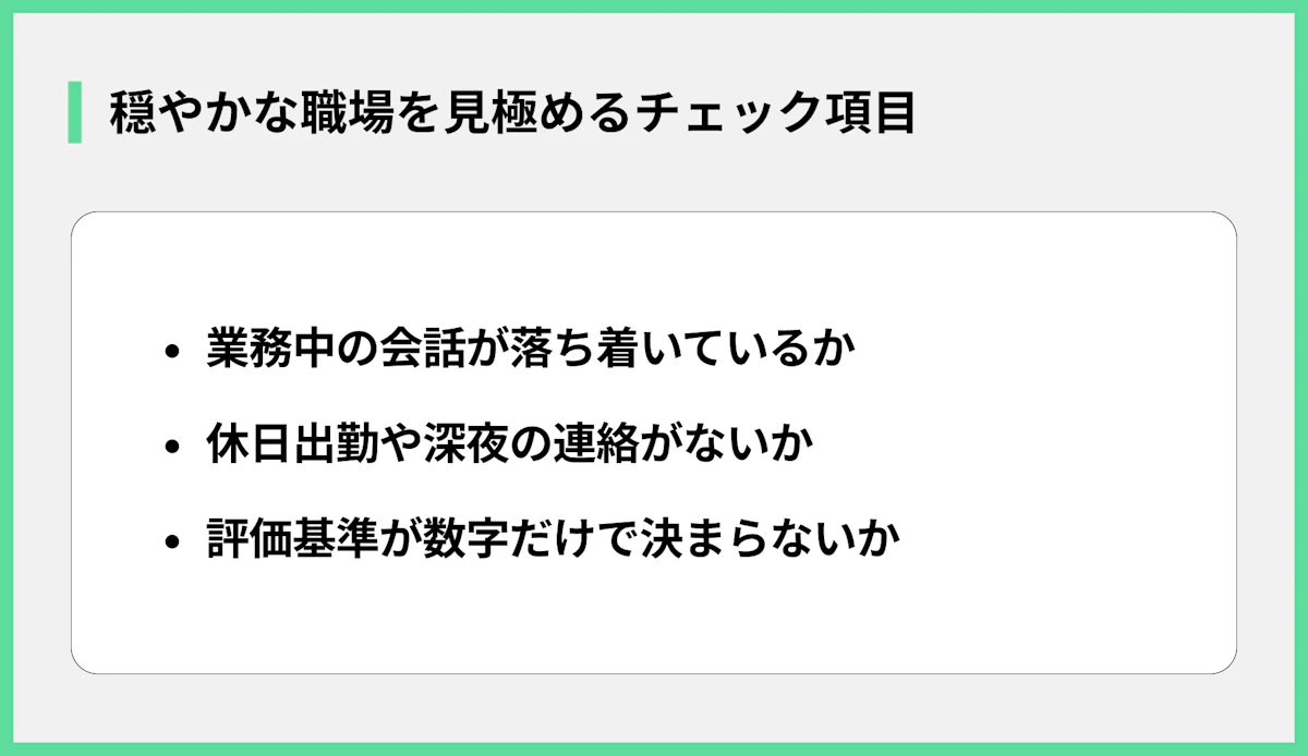 穏やかな職場を見極めるチェック項目