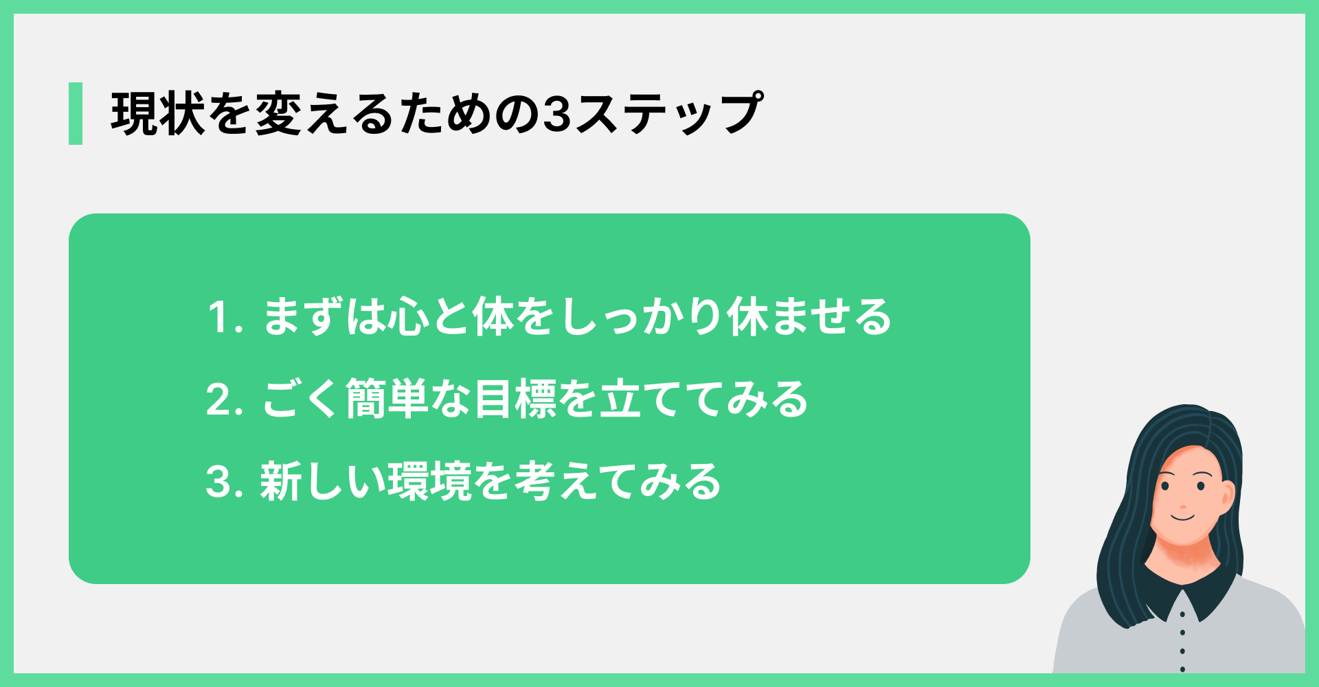 現状を変えるための3ステップ