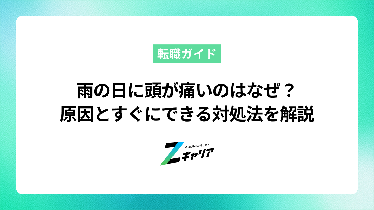 雨の日に頭が痛いのはなぜ？原因とすぐにできる対処法を解説