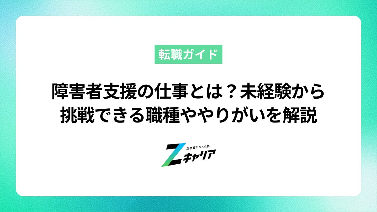 障害者支援の仕事とは？未経験から挑戦できる職種ややりがいを解説
