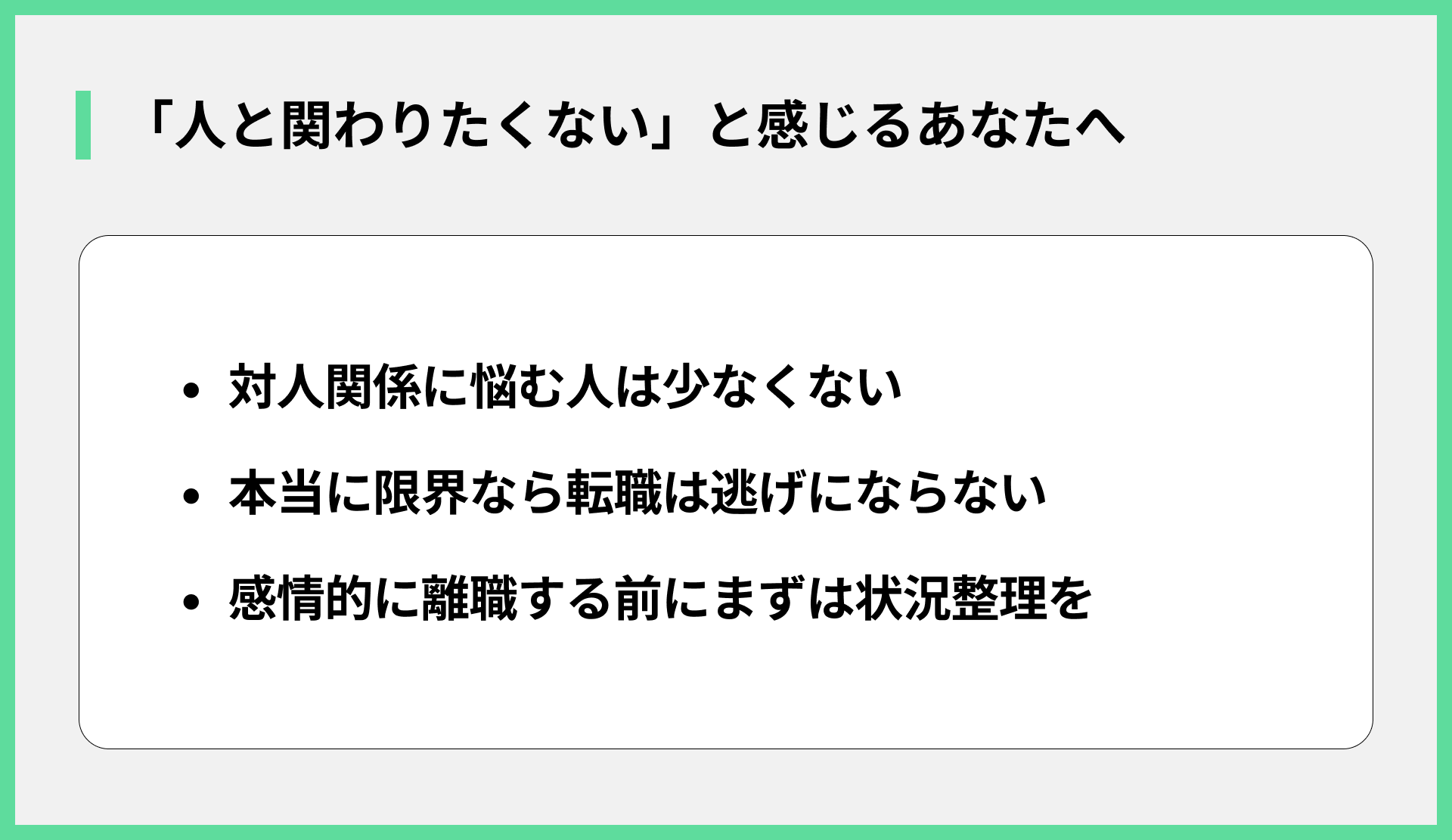 「人と関わりたくない」と感じるあなたへ