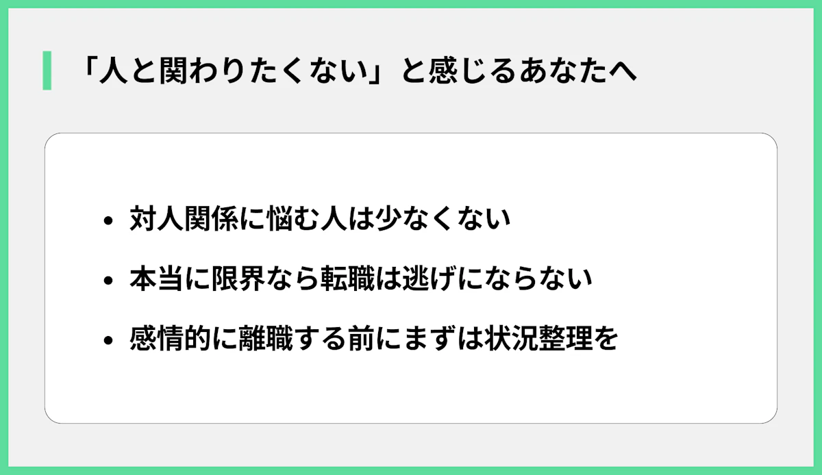 「人と関わりたくない」と感じるあなたへ