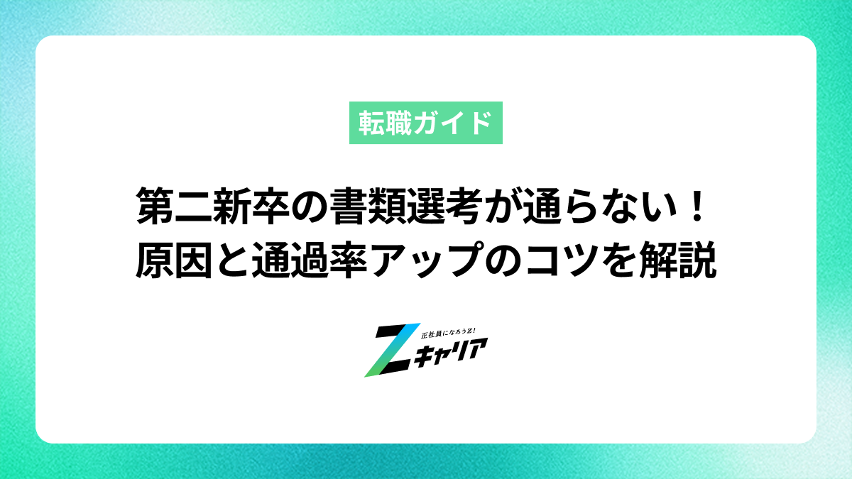 第二新卒の書類選考が通らない！原因と通過率アップのコツを解説