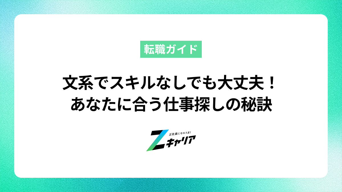 文系でスキルなしでも大丈夫！あなたに合う仕事探しの秘訣