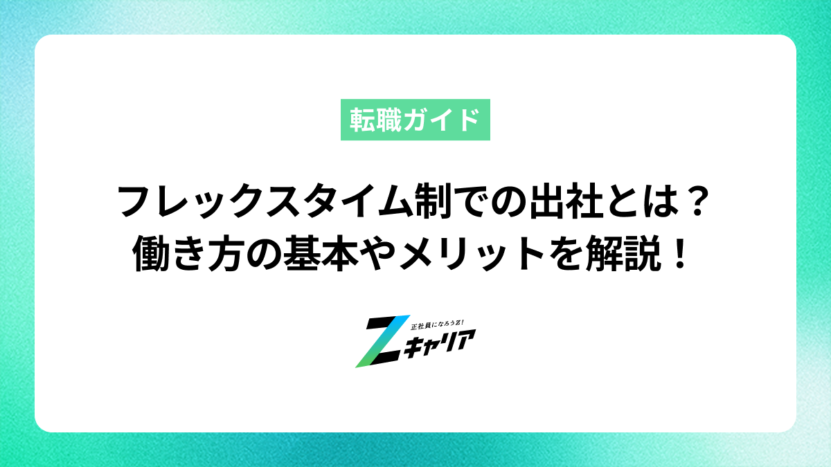 フレックスタイム制での出社とは？働き方の基本やメリットを解説
