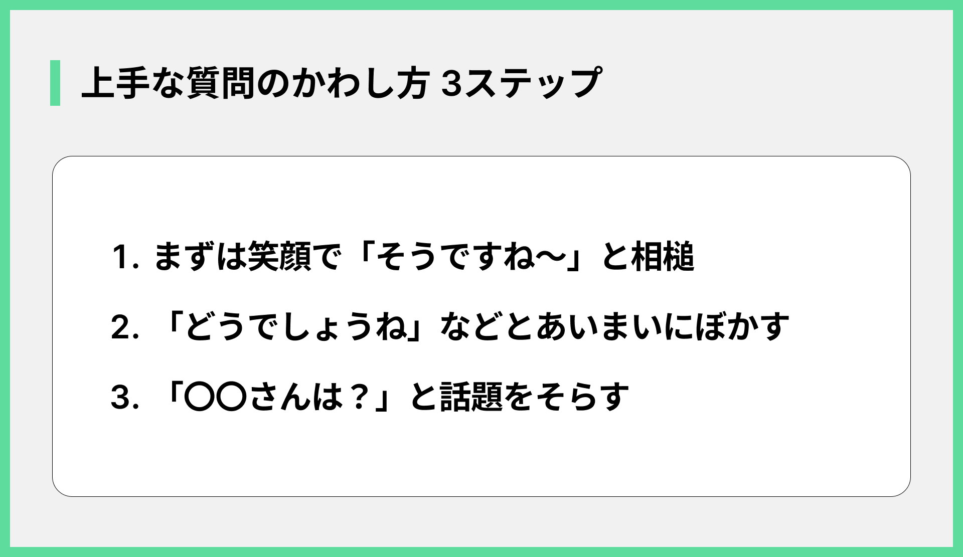 上手な質問のかわし方３ステップ