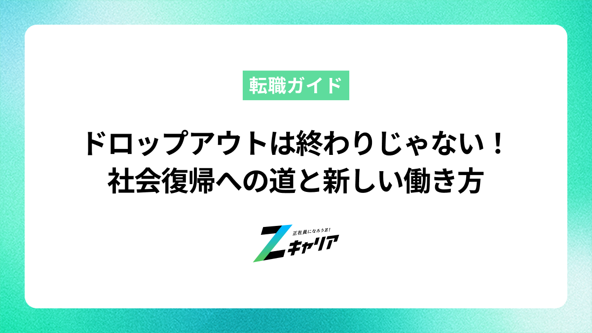 ドロップアウトした人は終わりじゃない！社会復帰への道と新しい働き方