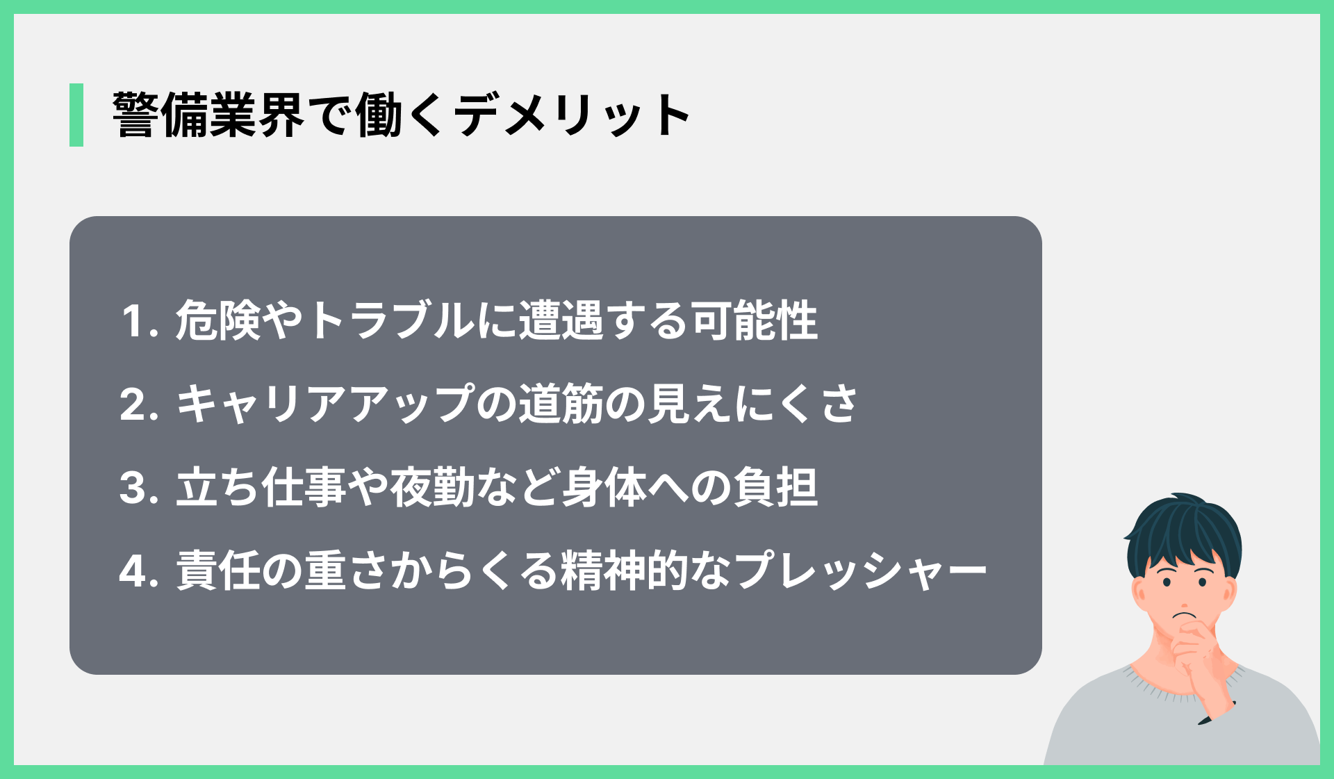 警備業界で働くデメリット