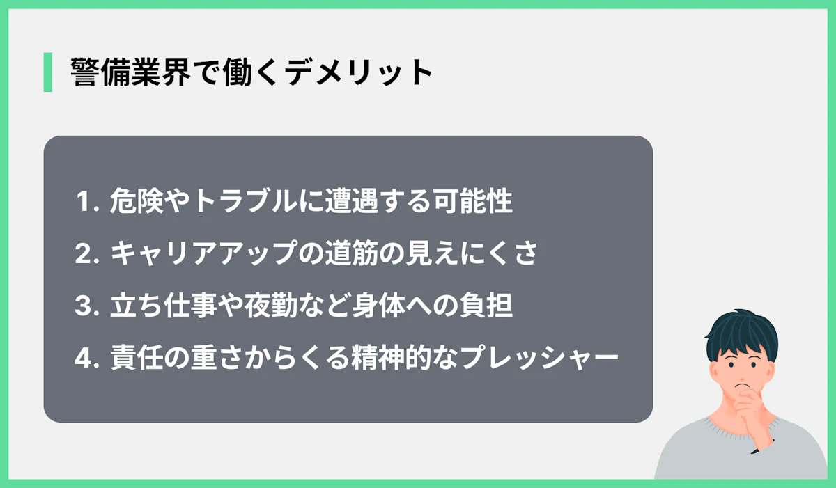 警備業界で働くデメリット