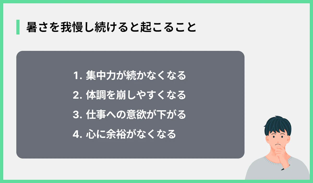 暑さを我慢し続けると起こること
