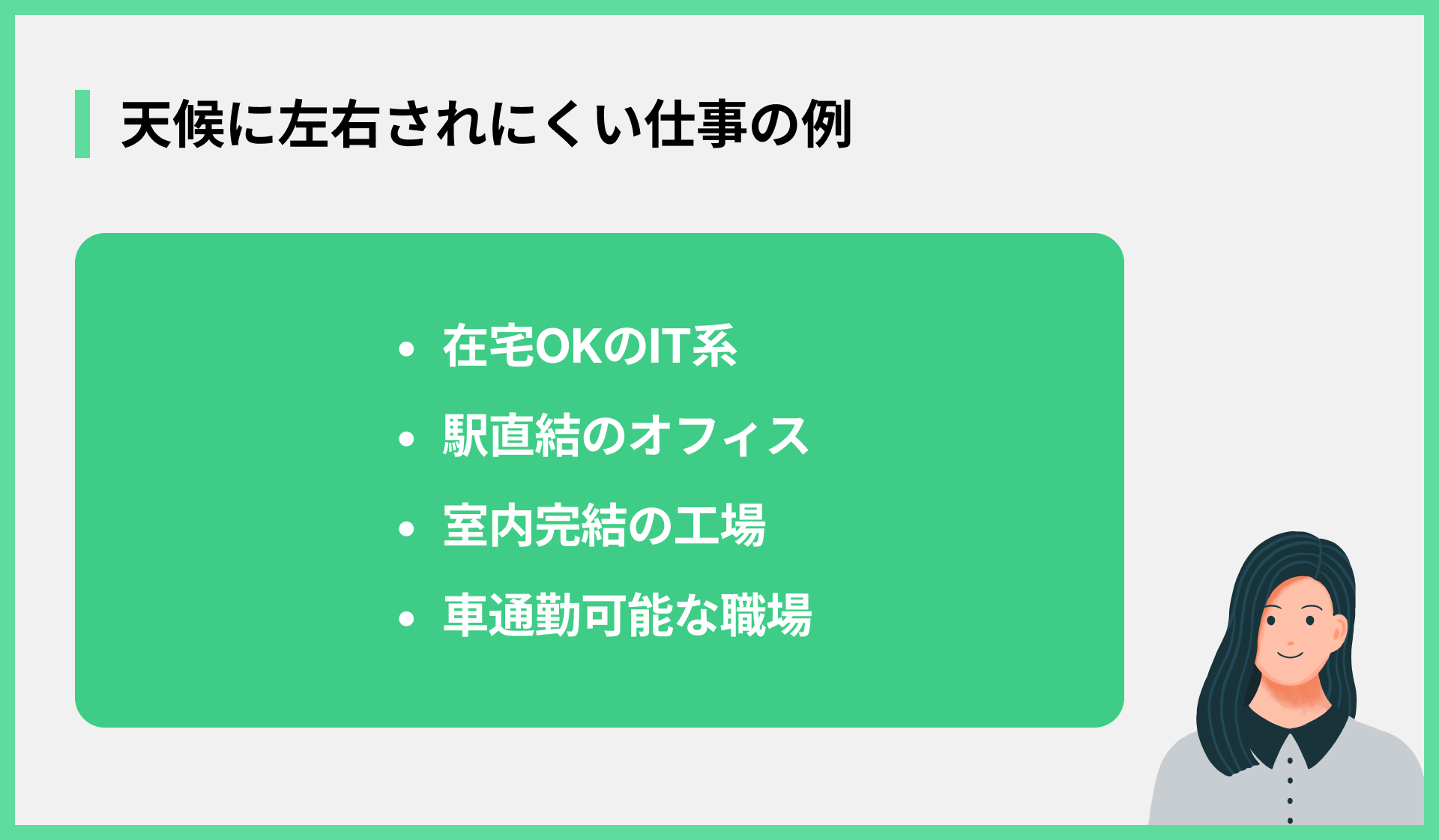 天候に左右されにくい仕事の例
