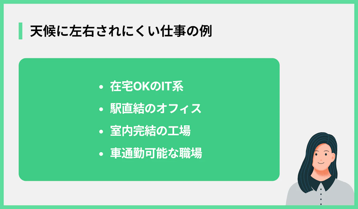 天候に左右されにくい仕事の例