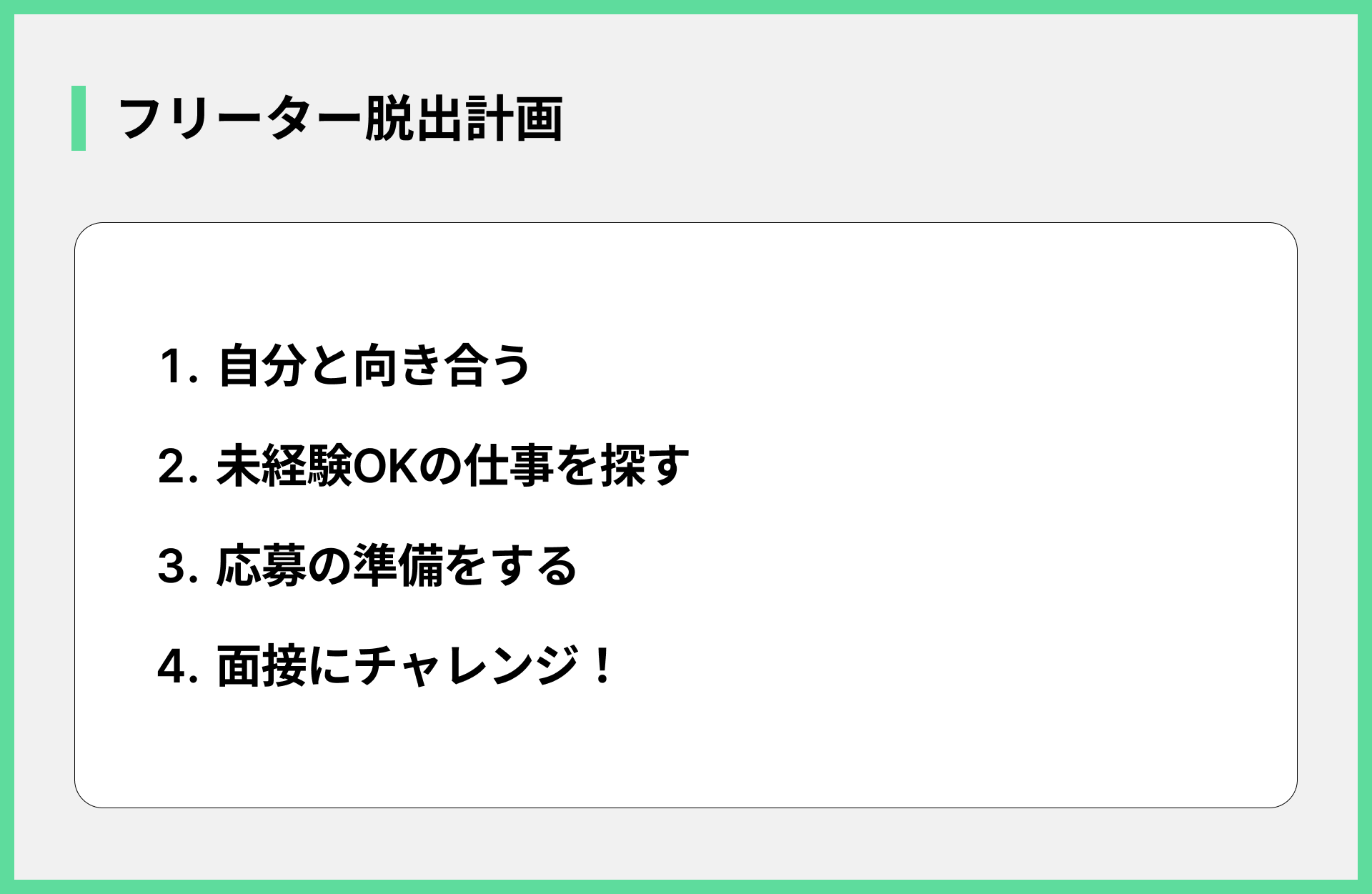 フリーター脱出計画