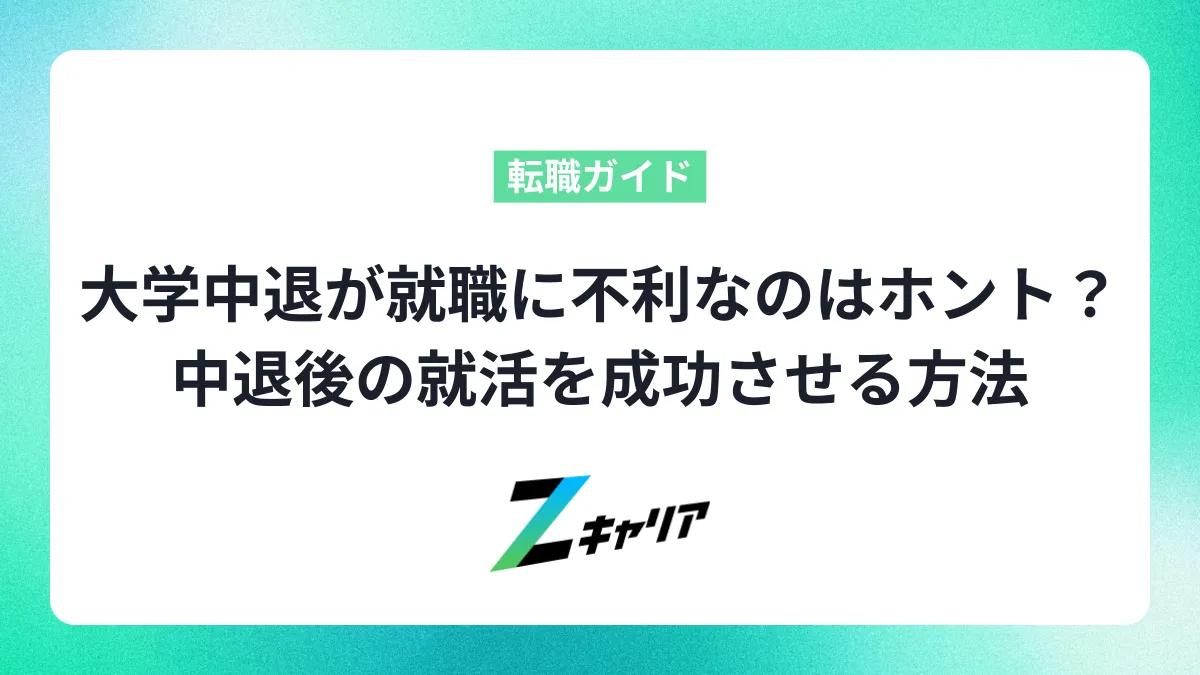 大学中退は就職に不利？ウソ？ホント？中退後の就活を成功させる方法を徹底解説！