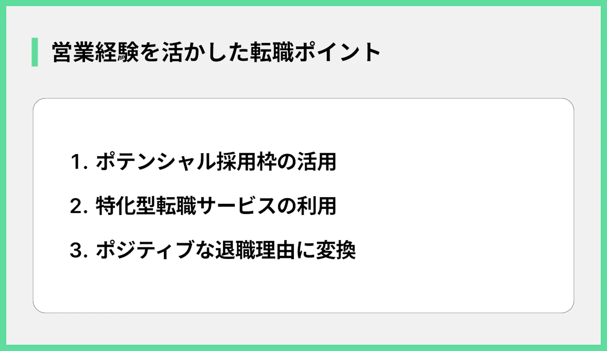 営業経験を活かした転職ポイント
