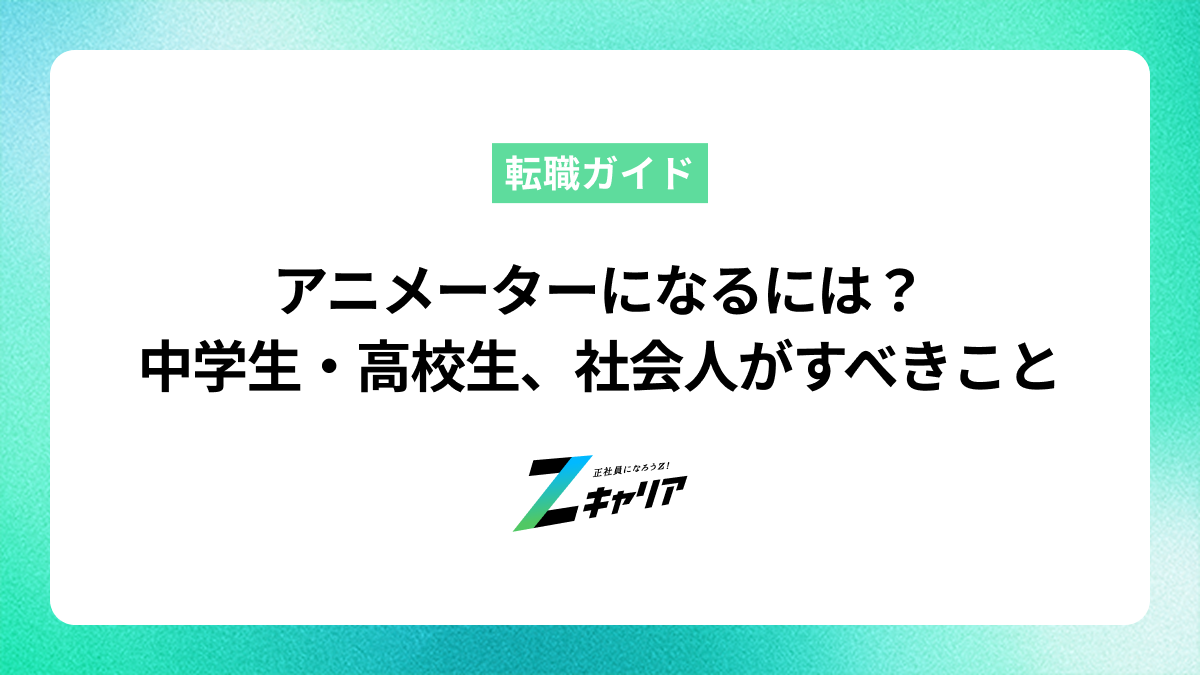 アニメーターになるには？中学生・高校生、社会人に分けてすべきことを紹介