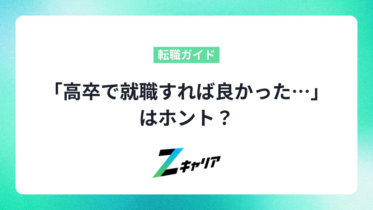 「高卒で就職すれば良かった…」はホント？大卒との待遇の違いやおすすめの仕事を紹介