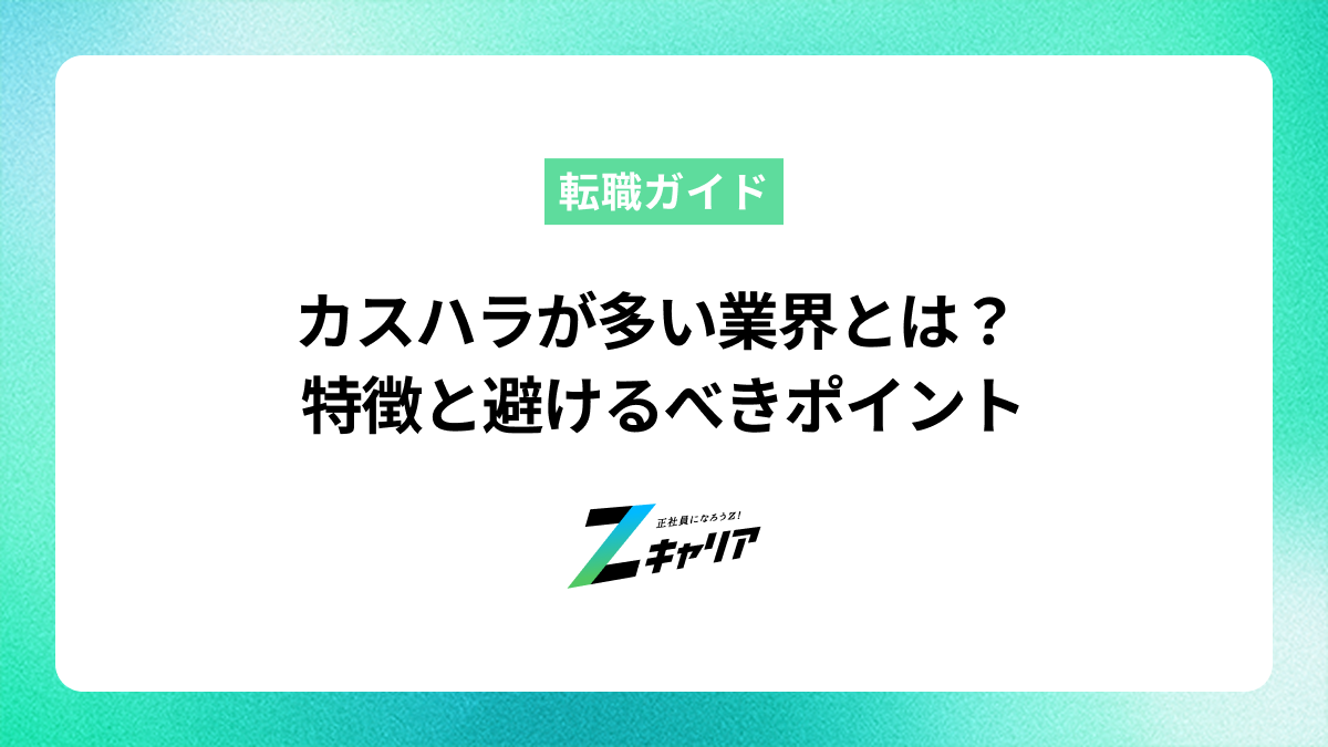 カスハラが多い業界はどこ？不当な要求への対処法と辛い職場から抜け出す選択肢