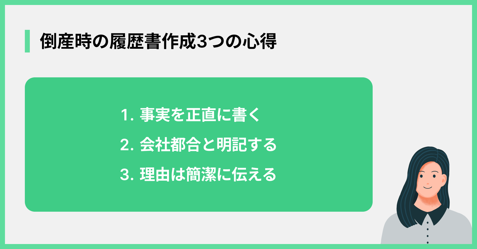 倒産時の履歴書作成3つの心得