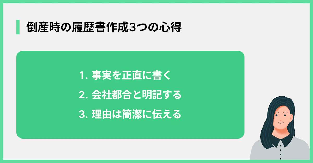倒産時の履歴書作成3つの心得