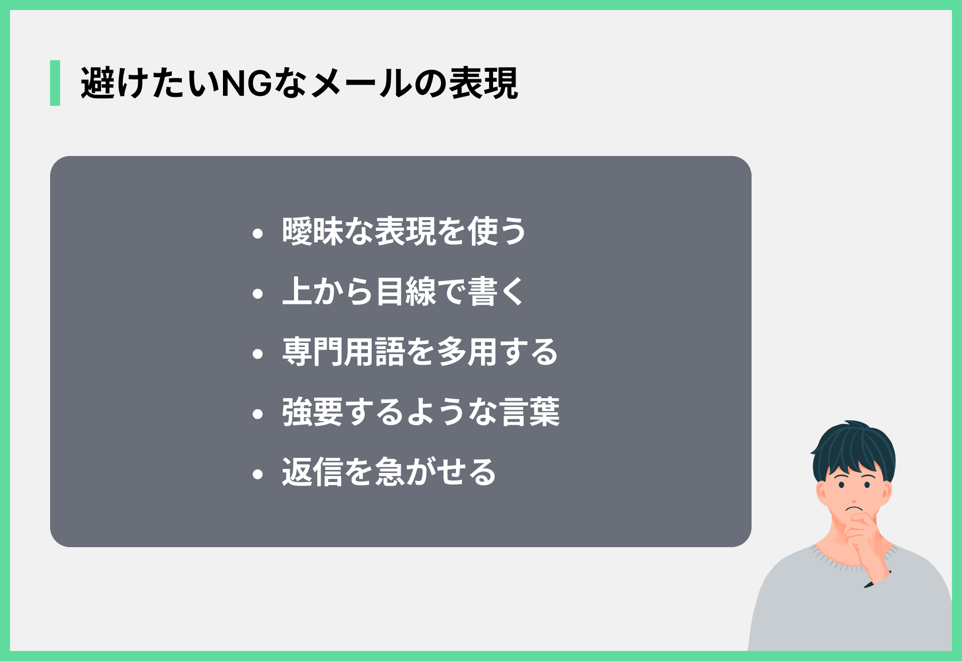 避けたいNGなメールの表現