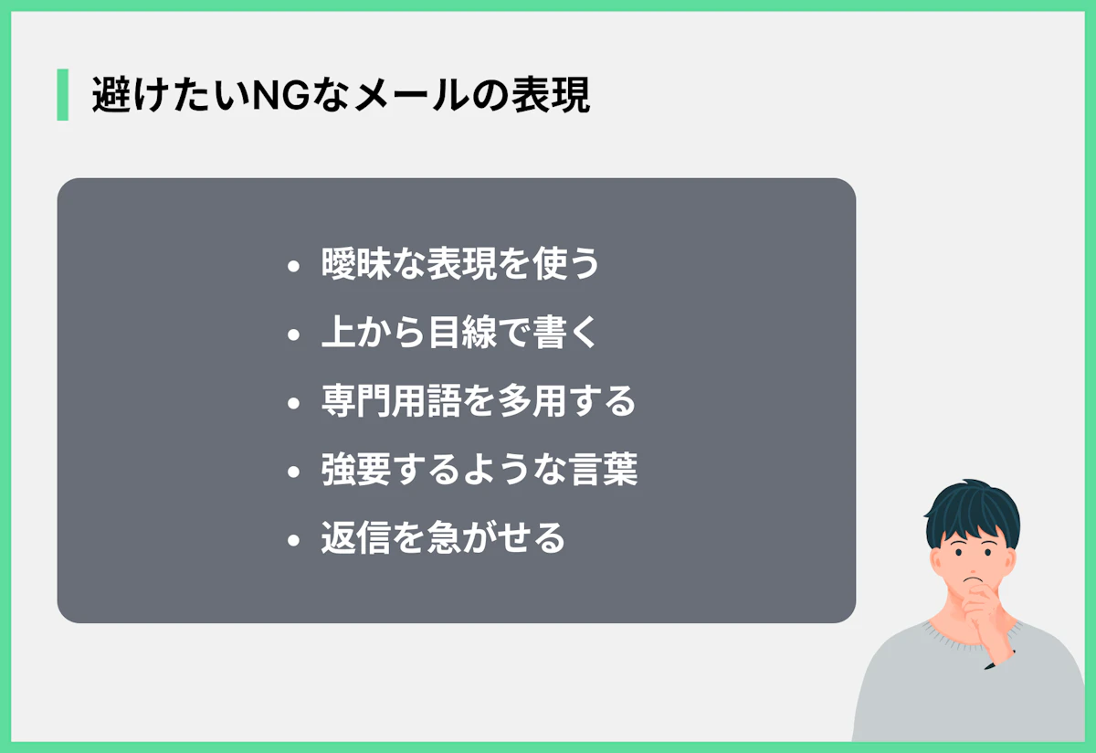 避けたいNGなメールの表現