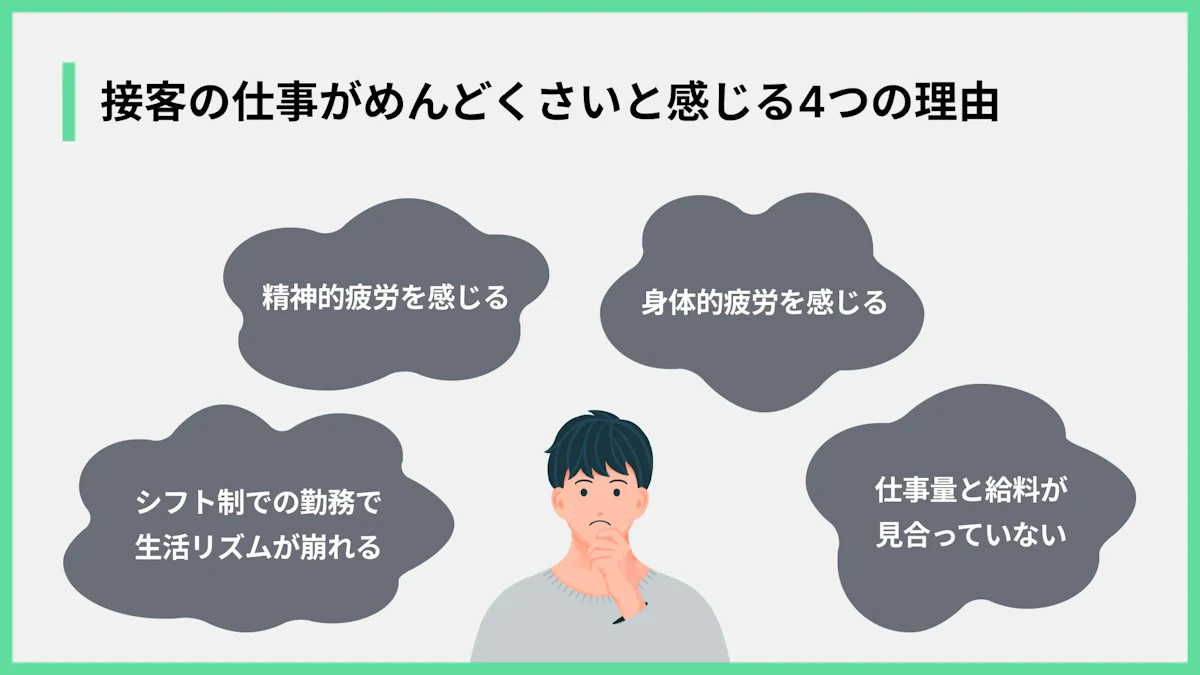 接客の仕事がめんどくさいと感じる4つの理由