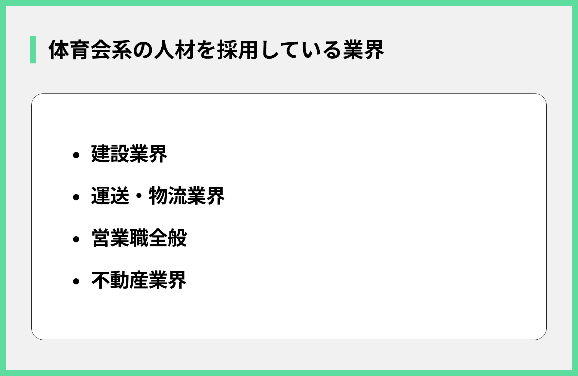 体育会系の人材を採用している業界