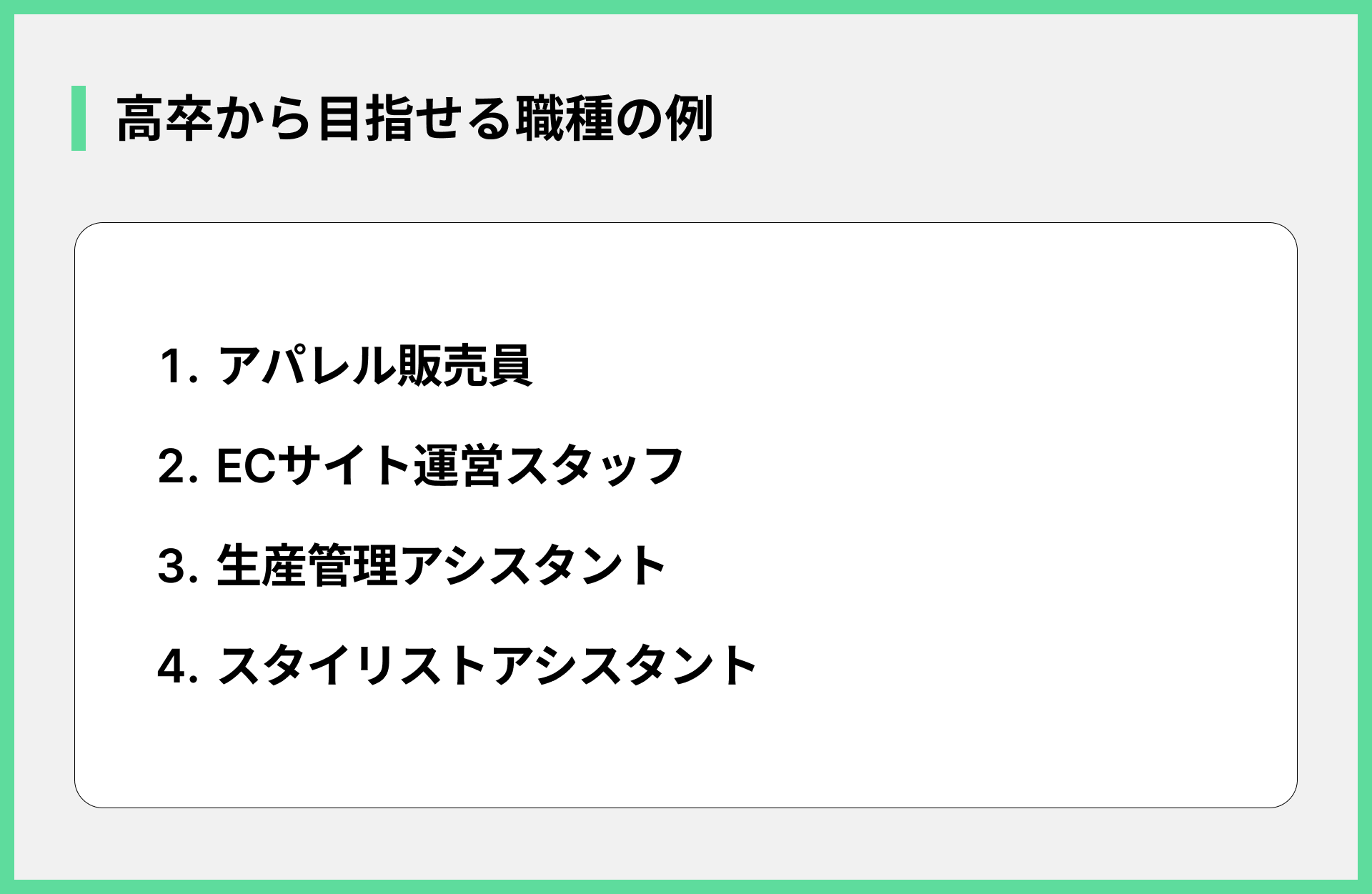 高卒から目指せる職種の例
