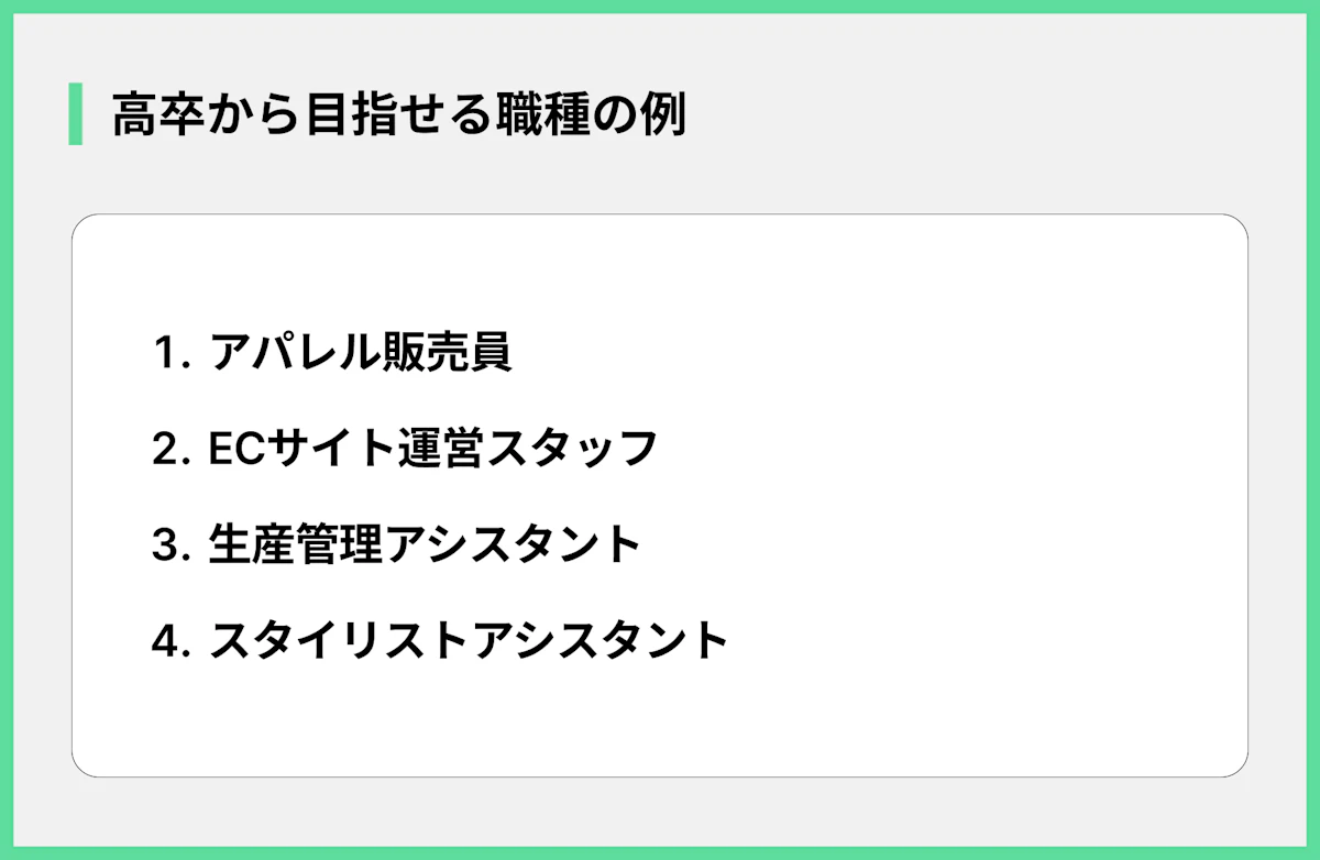 高卒から目指せる職種の例