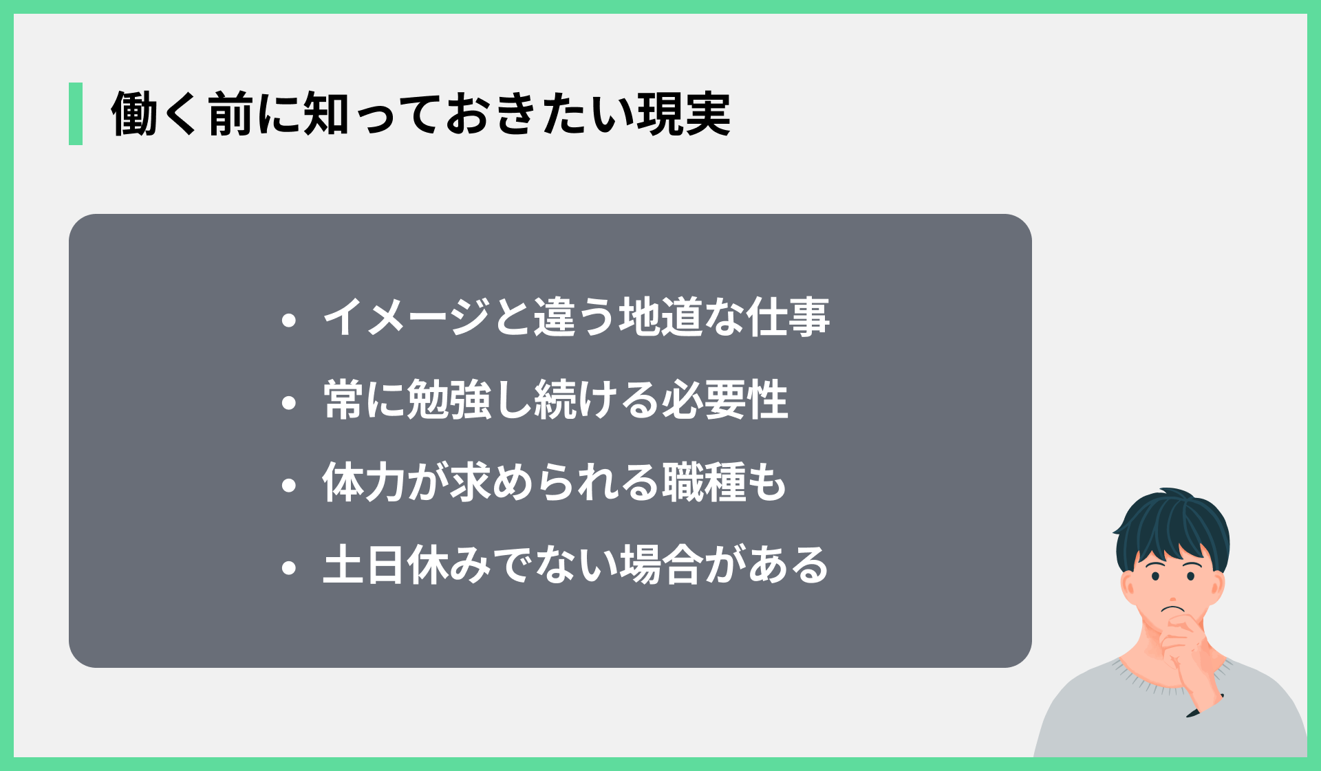 働く前に知っておきたい現実