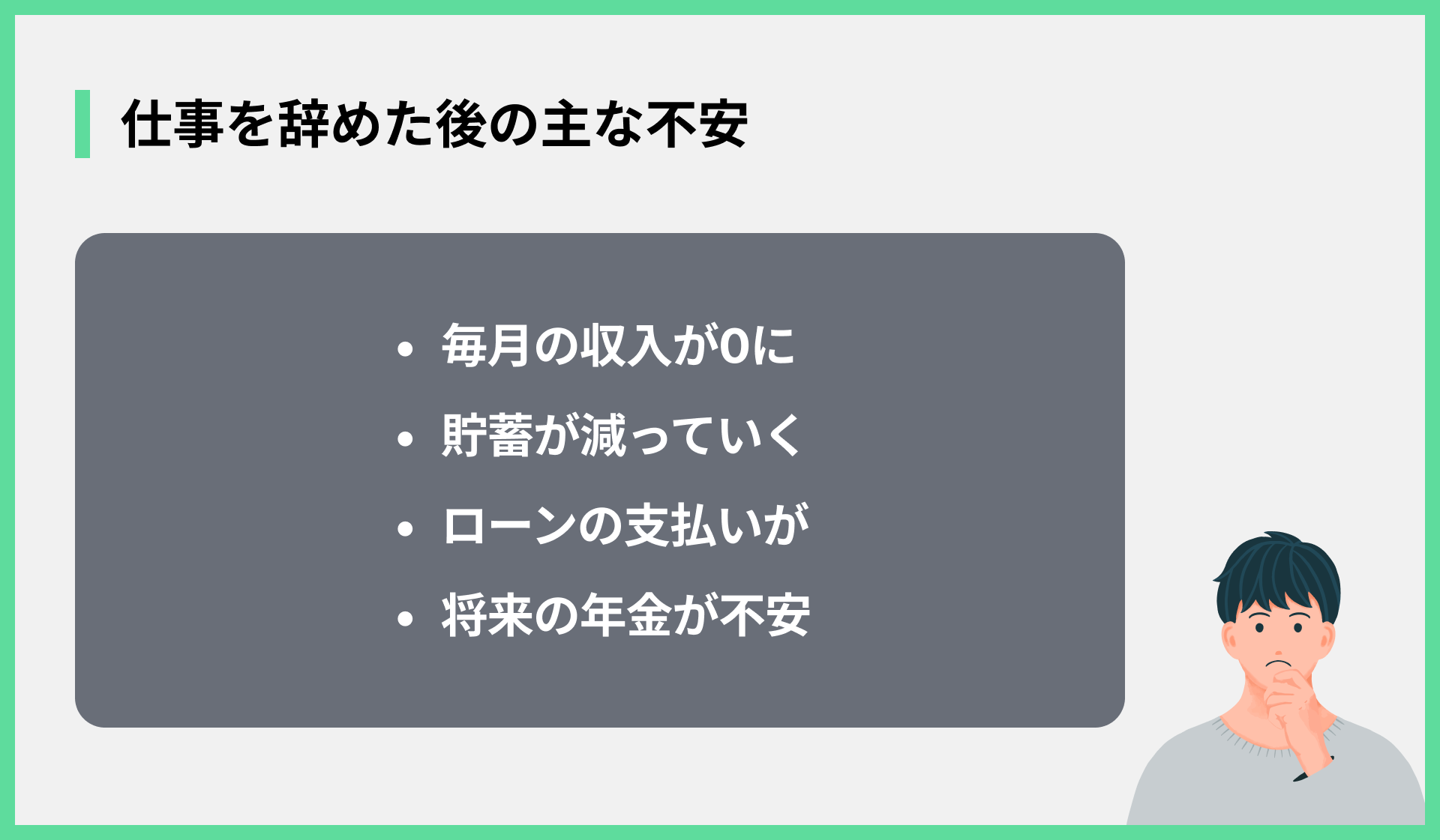 仕事を辞めた後の主な不安