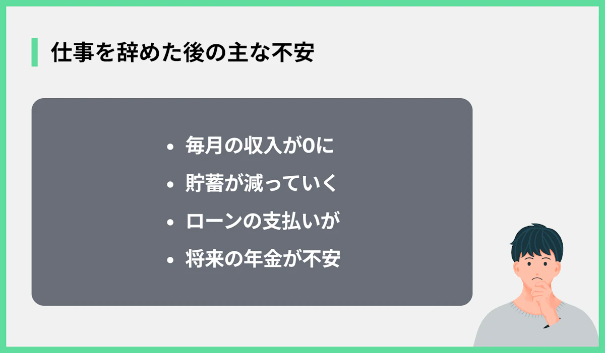 仕事を辞めた後の主な不安