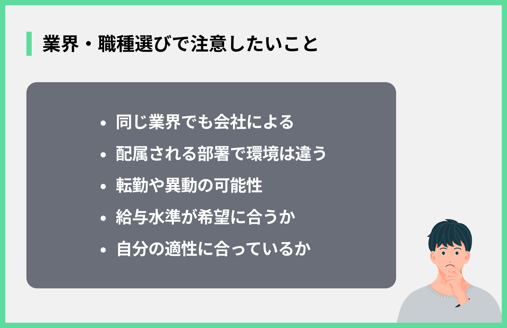 業界・職種選びで注意したいこと