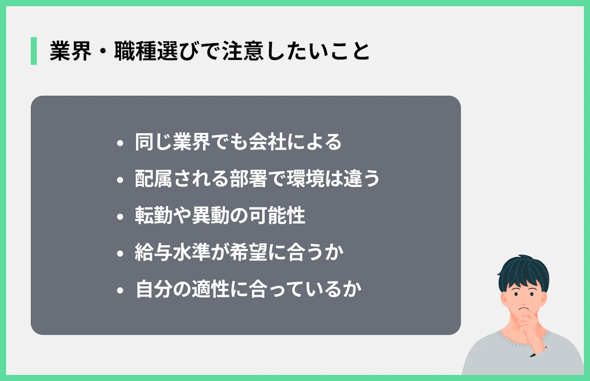 業界・職種選びで注意したいこと