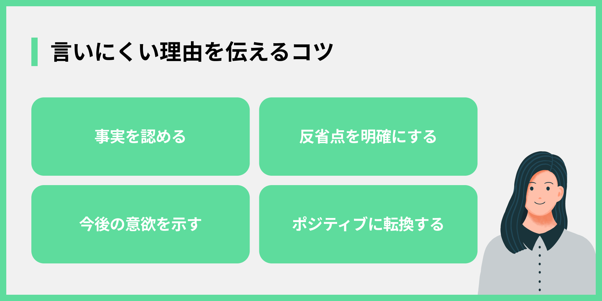 言いにくい理由を伝えるコツ