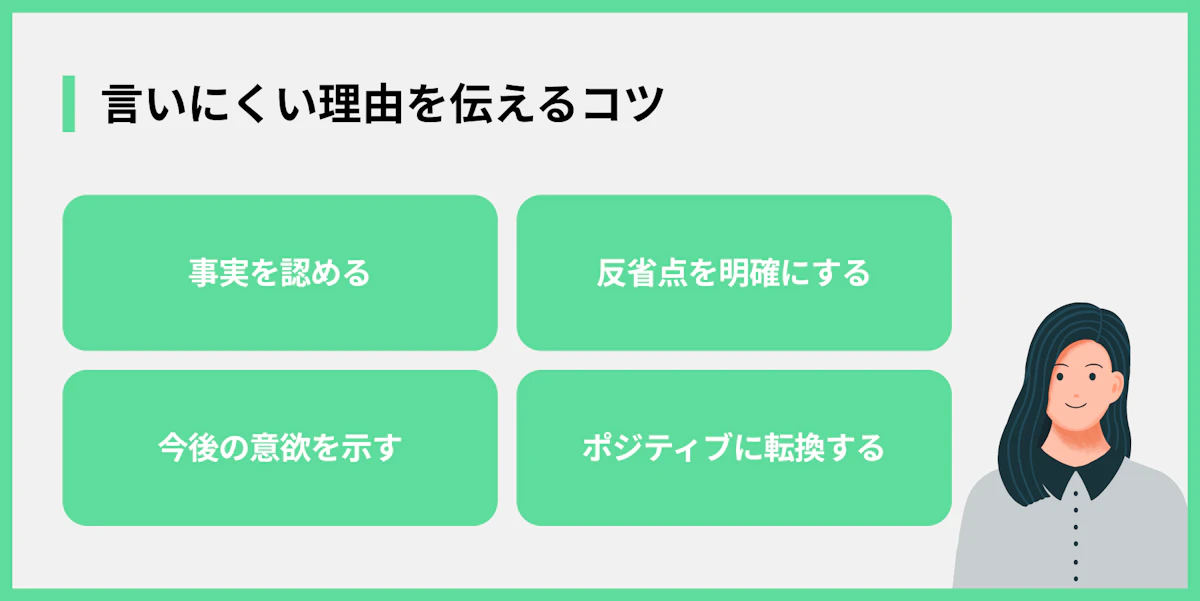 言いにくい理由を伝えるコツ