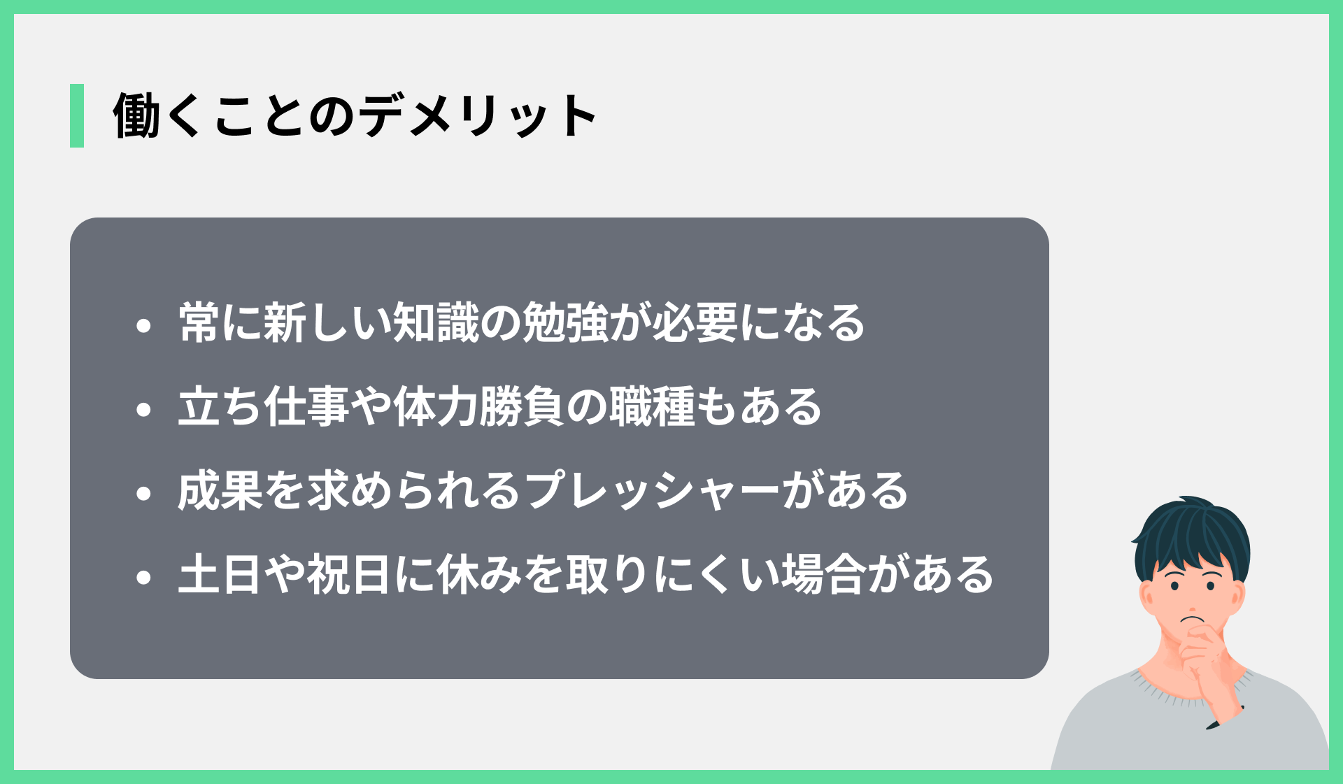 働くことのデメリット
