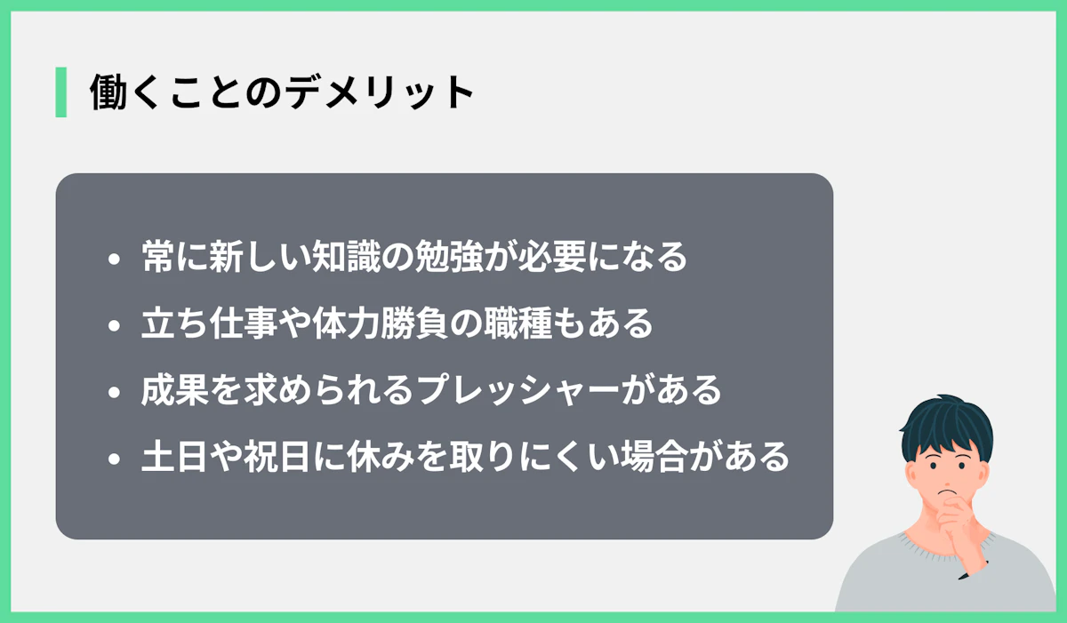 働くことのデメリット