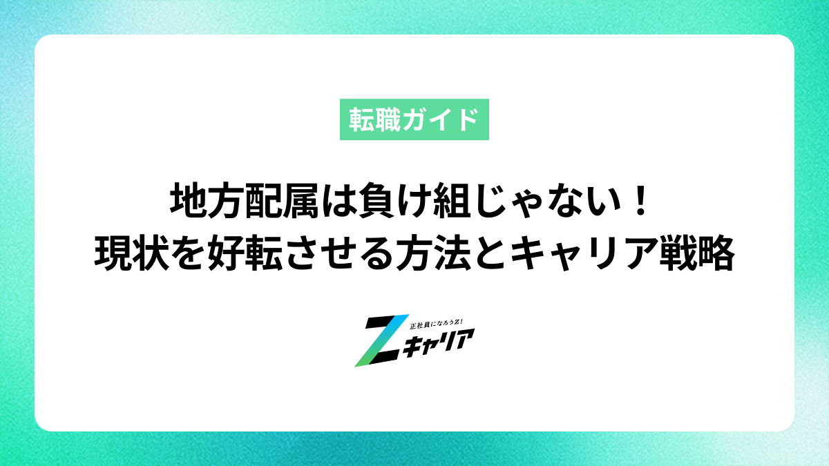 地方配属は負け組じゃない！現状を好転させる方法とキャリア戦略