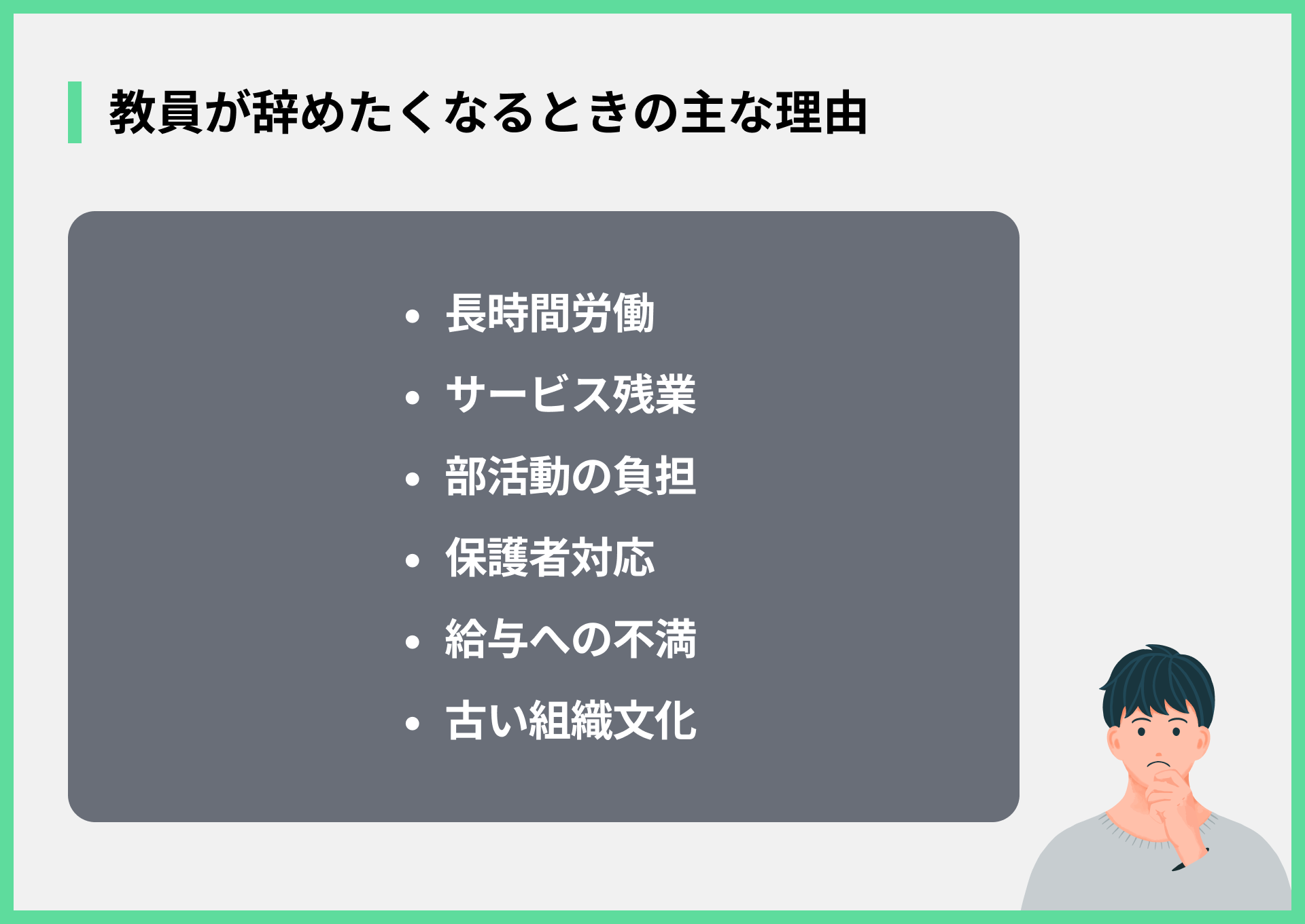 教員が辞めたくなるときの主な理由