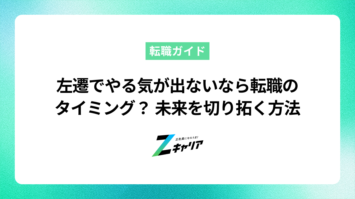 左遷でやる気が出ないときこそチャンス！ 腐らず未来を切り拓く方法