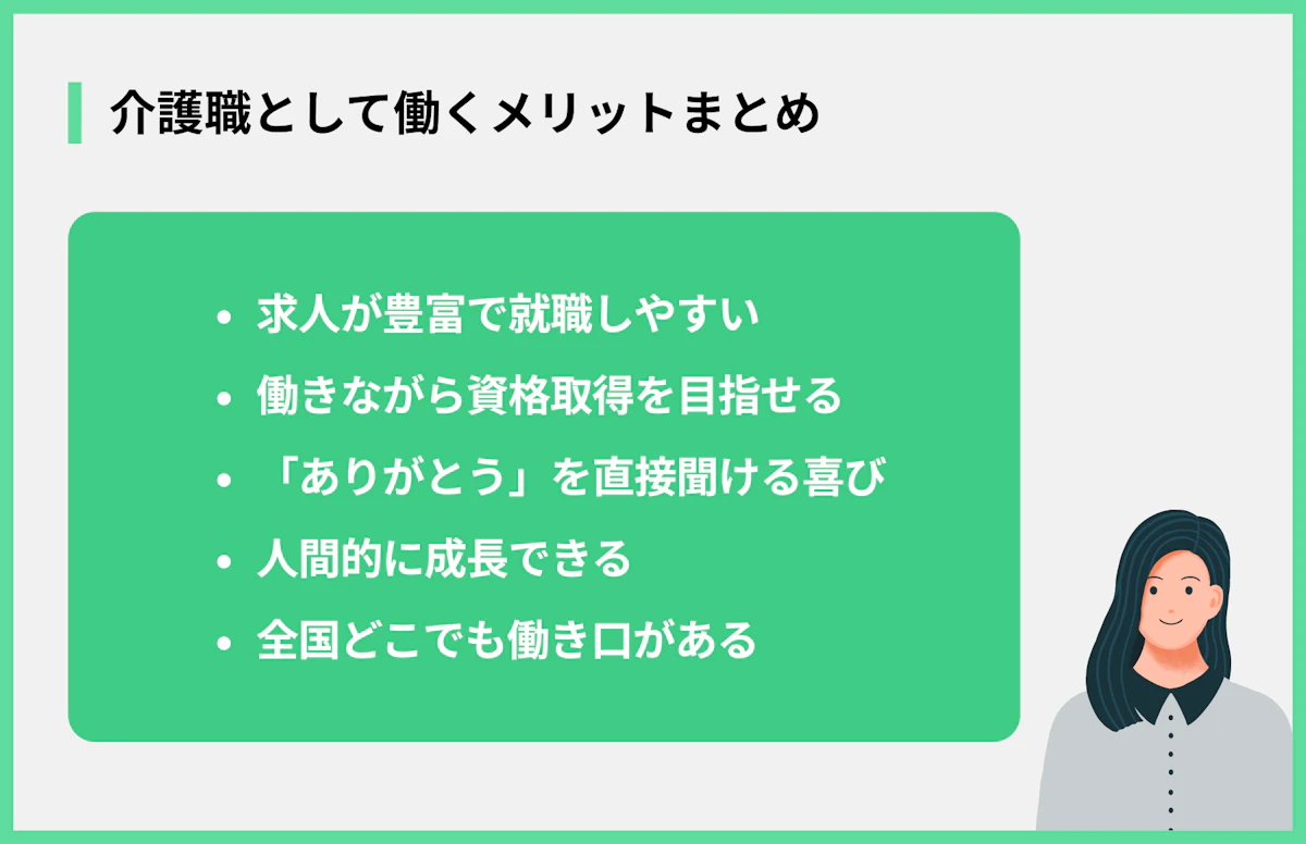 介護職として働くメリットまとめ